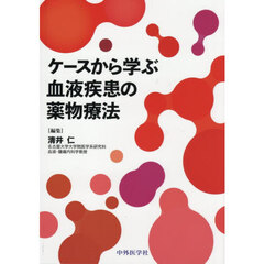 ケースから学ぶ血液疾患の薬物療法