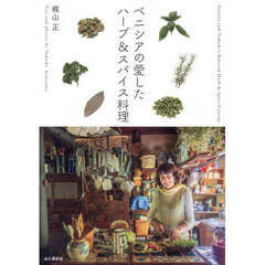 ベニシアの愛したハーブ＆スパイス料理