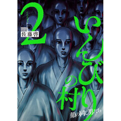 いんびりの村　顔の同じ男たち　２