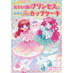 おかしの国のプリンセスとひみつのゆめふわカップケーキ