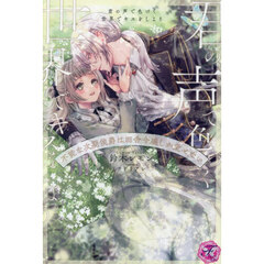 君の声で色づく世界でキスをしよう　不能な次期侯爵は田舎令嬢しか愛せない