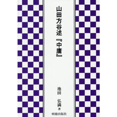 山田方谷述『中庸』