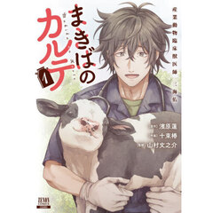 まきばのカルテ 産業動物臨床獣医師 三海佑　１