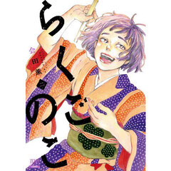 らくごのこ　２