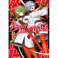 修羅の箱庭　３