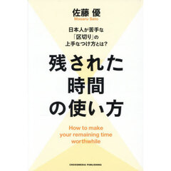 残された時間の使い方　日本人が苦手な「区切り」の上手なつけ方とは？