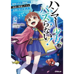 ハンマー少女はバズらない！　固有スキル〈隠遁〉で自由に探索してたら伝説になってました　２