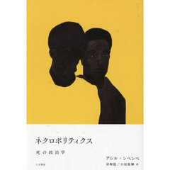 ネクロポリティクス　死の政治学