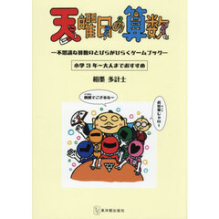 天曜日の算数　不思議な算数のとびらがひらくゲームブック　小学３年～大人までおすすめ
