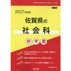 ’２７　佐賀県の社会科参考書
