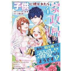 子供に懐かれたら家政婦になりました。　４