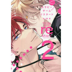 セラピーゲーム リスタート 2