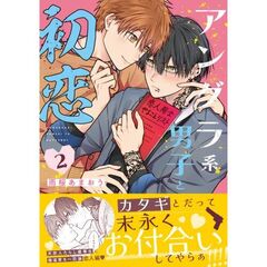 アングラ系男子と初恋　２