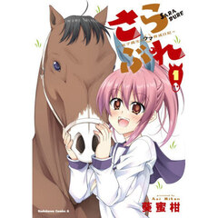 さらぶれ　女子高生のウマ育成日記　１