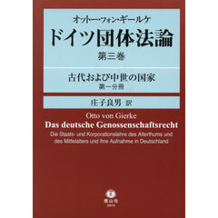 ドイツ団体法論　第３巻〔第１分冊〕　古代および中世の国家　第１分冊