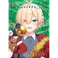 性別不明な殺し屋さんがカワイすぎる。　３