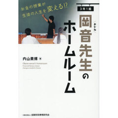 ３年１組岡音先生のホームルーム　お金の授業が生徒の人生を変える！？