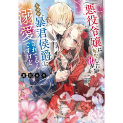 悪役令嬢に転生した私が、なぜか暴君侯爵に