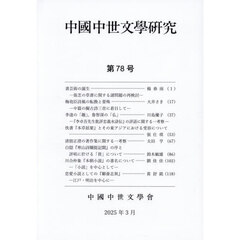 中國中世文學研究　７８