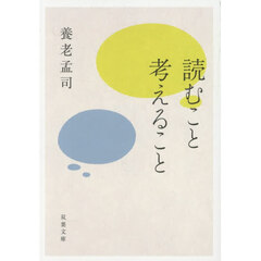 読むこと考えること