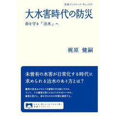 大水害時代の防災　命を守る「治水」へ