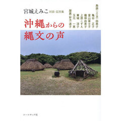 沖縄からの縄文の声　宮城えみこ対談・証言集