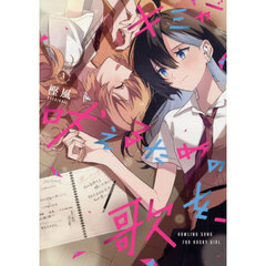 キミが吠えるための歌を、　３