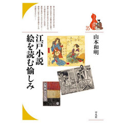 江戸小説　絵を読む愉しみ