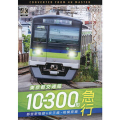 ＤＶＤ　東京都交通局１０－３００形急行