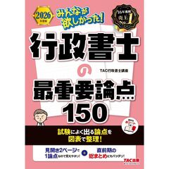 ２０２６年度版　みんなが欲しかった！　行政書士の最重要論点１５０