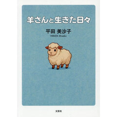 羊さんと生きた日々
