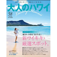 大人のハワイ　ＶＯＬ．５８（２０２６）