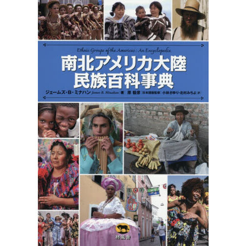 南北アメリカ大陸民族百科事典 通販｜セブンネットショッピング