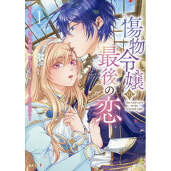 傷物令嬢の最後の恋　１