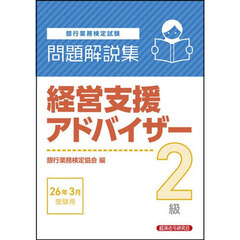 銀行業務検定試験経営支援アドバイザー２級問題解説集　２０２６年３月受験用