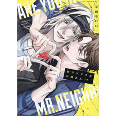 脈アリですかお隣さん！？