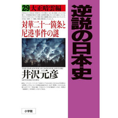 逆説の日本史　２９　大正暗雲編　対華二十一箇条と尼港事件の謎