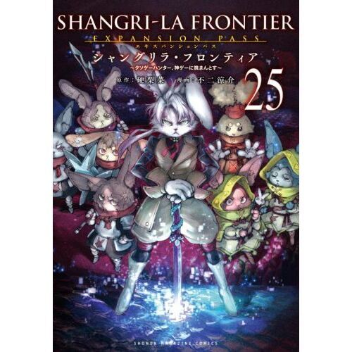 シャングリラ・フロンティア（25）エキスパンションパス ～クソゲー