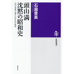 頭山満沈黙の昭和史　「宮中某重大事件」百年目の真実