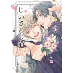 じいさんの猫　下