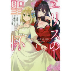 エリスの聖杯 1