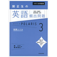 関正生の英語頻出問題ポラリス　３