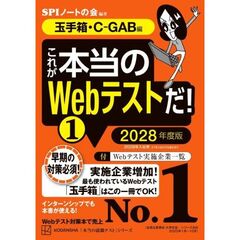 これが本当のWebテストだ！（1）　2028年度版　【玉手箱・C－GAB編】