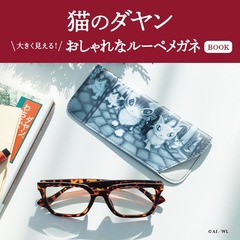 猫のダヤン 大きく見える! おしゃれなルーペメガネBOOK (宝島社ブランドムック)