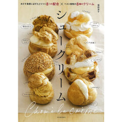 シュークリーム　めざす食感に必ずたどりつく８つの配合×ベスト相性の８種のクリーム　新装版