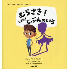 ジェンダー平等と公平についてのおはなし　〔２〕　むらさき！これがじぶんのいろ