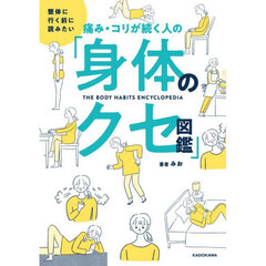 痛み・コリが続く人の「身体のクセ図鑑」　整体に行く前に読みたい