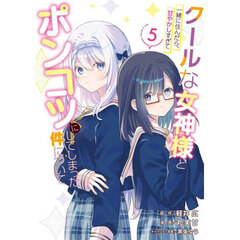 クールな女神様と一緒に住んだら、甘やかしすぎてポンコツにしてしまった件について　５