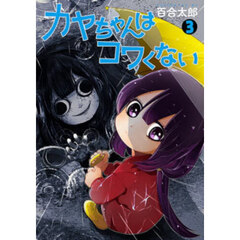 カヤちゃんはコワくない　３