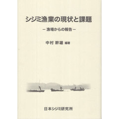シジミ漁業の現状と課題